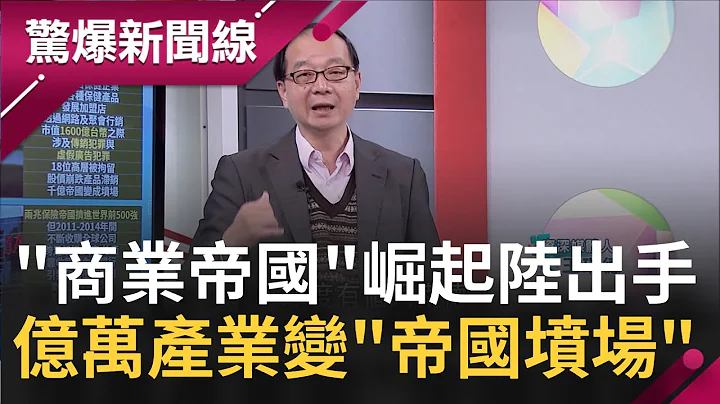 "商业帝国"崛起...中国政府再割韭菜！ "亿万产业"惨变"帝国坟场"！｜【惊爆大解谜】｜三立新闻台 - 天天要闻
