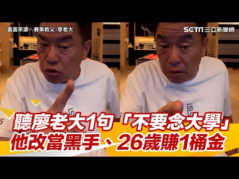 聽廖老大1句「不要念大學」　他改當黑手、26歲賺1桶金｜三立新聞網 SETN.com