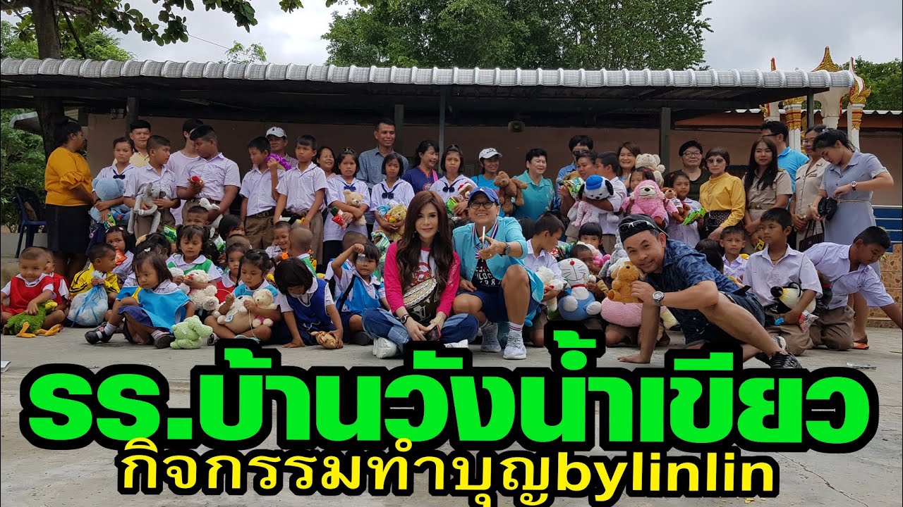 กิจกรรมทำบุญที่ โรงเรียนบ้านวังน้ำเขียว จ.สุพรรณบุรี #1 by หลินหลิน