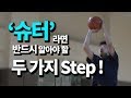 간결한 스텝이 깔끔한 슈팅을 만든다 | Jab / Drop & Jab Step | StayFocus Basketball