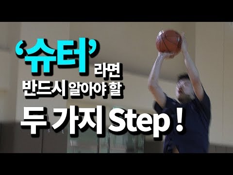 간결한 스텝이 깔끔한 슈팅을 만든다 Jab Drop Jab Step StayFocus Basketball 