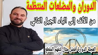 درس الدوران والمضلعات المنظمة من الألف إلى الياء رياضيات رابعة متوسط الجيل الثاني