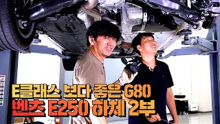 제네시스G80이 벤츠를 앞서는 이유 | 벤츠 E250 하체 2부