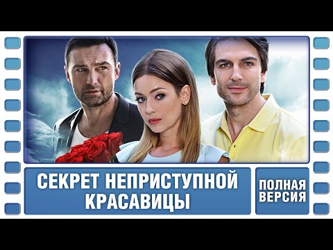 Замечательный фильм! Секрет неприступной красавицы. ВСЕ СЕРИИ. Детективная Мелодрама