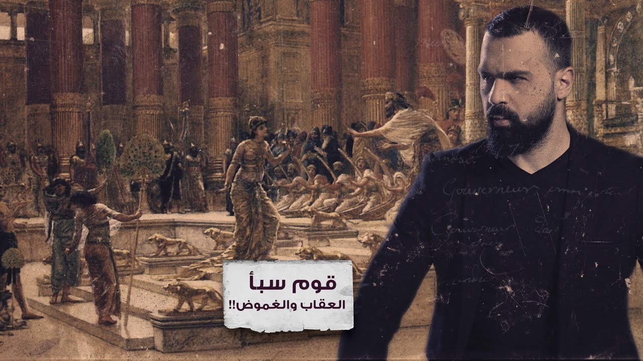 قوم سبأ ومملكة بلقيس، غموض وأسرارٌ مجهولة! - حسن هاشم | برنامج غموض