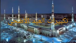 تكبيرات الايام العشر من ذي الحجه وعيد الاضحي المبارك