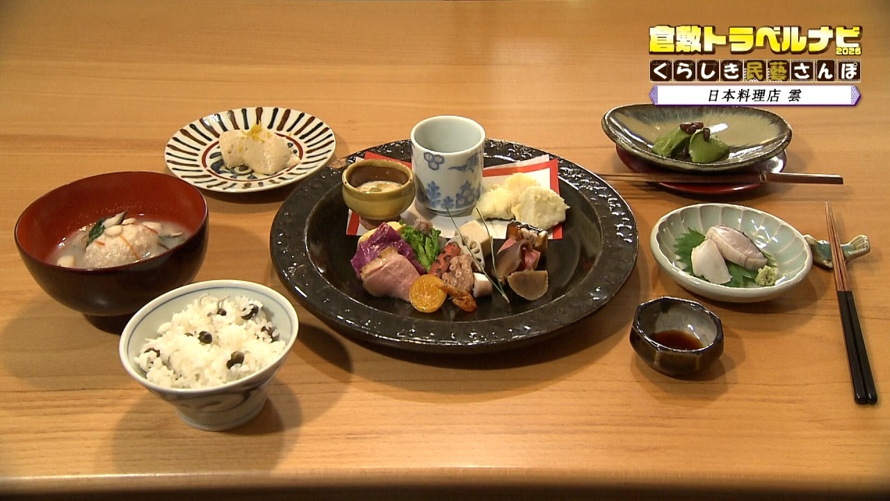 【倉敷SOLA＆日本料理店 雲】倉敷トラベルナビ2026 ～くらしき民藝さんぽ～　2026/02/21放送