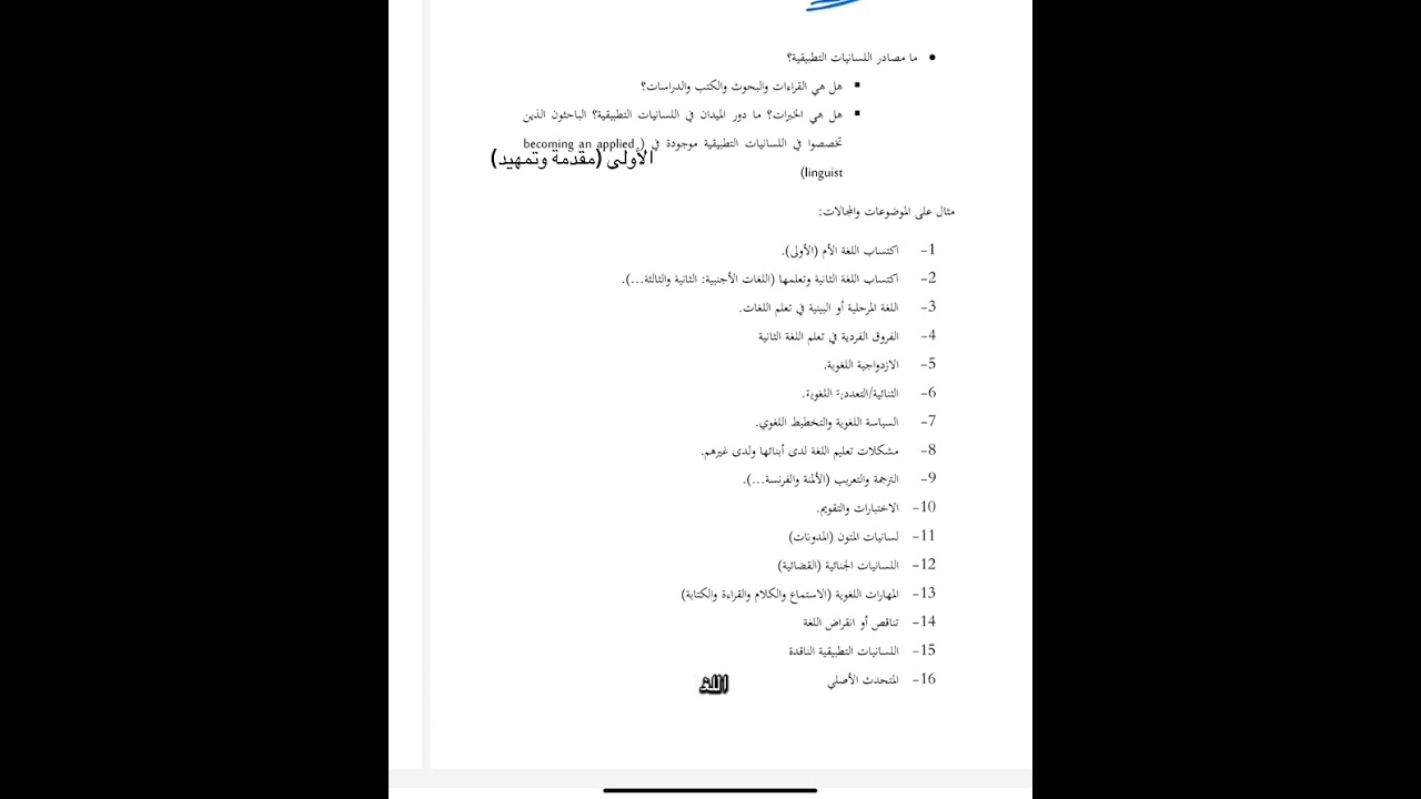  #قراءات في #اللسانيات_التطبيقية #علم_اللغة_التطبيقي #اللغويات_التطبيقية  #appliedlinguistics 