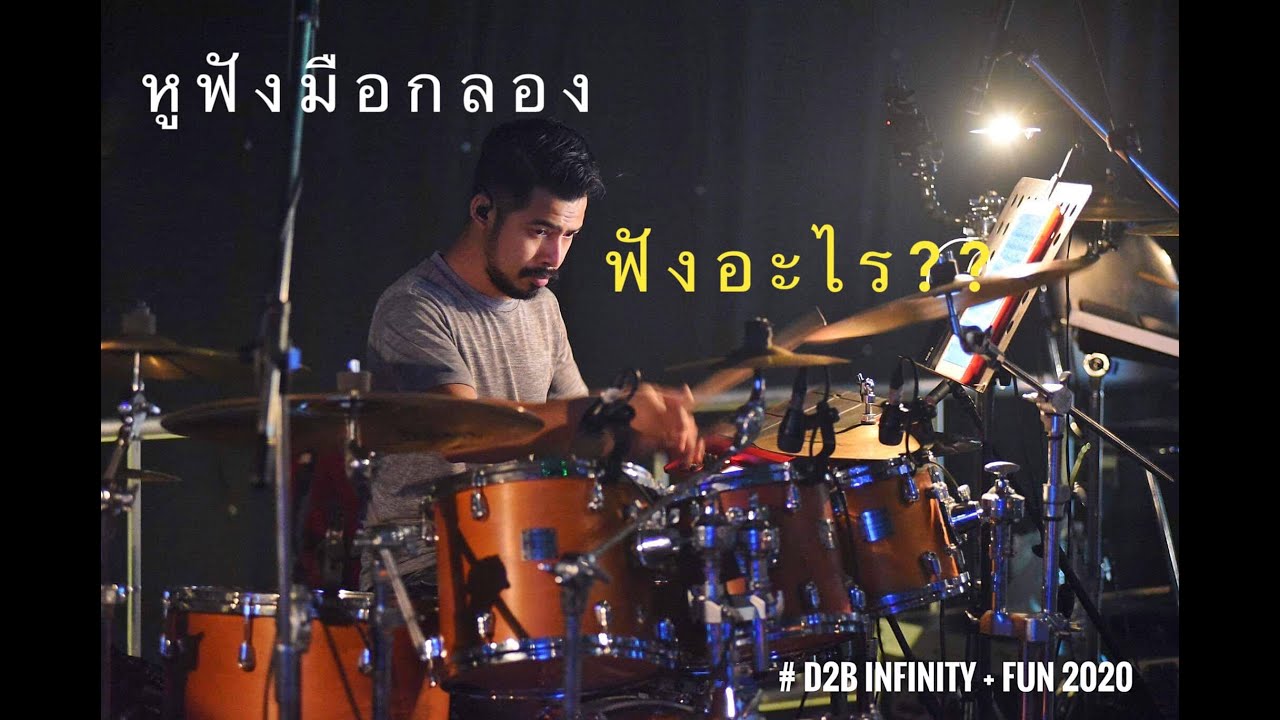 Drum Style Yean [Vlog] EP17 - หูฟังมือกลอง(ฟังอะไร) / C.I.A (ค้นใจ) D2B Infinity + Fun Concert 2020