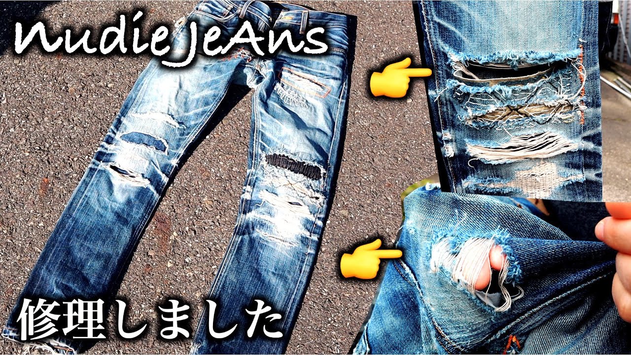ヌーディージーンズまたまた修理しました！ - YouTube