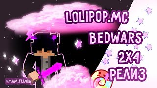 РЕЛИЗ БЕДВАРСА 2Х4 | LollipopMC | НАРЕЗКА ИГР