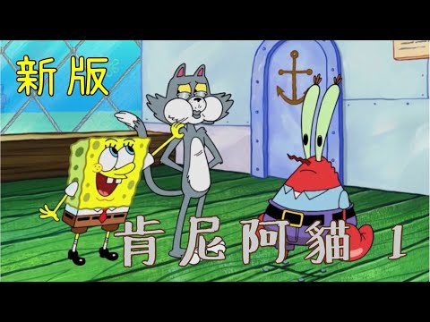 ［海綿寶寶］肯尼阿貓 1 新版