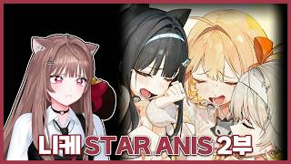 3.5주년 이벤스 『STAR ANIS』2부 같이보기