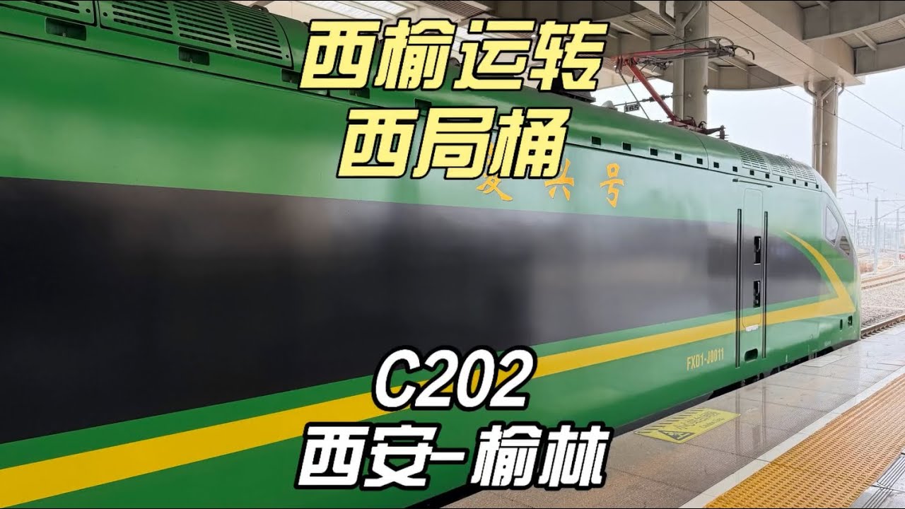 西榆运转 西局桶C202运转记录 西安-榆林（1月19日）
