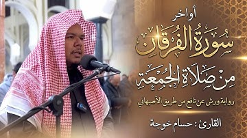 أواخرسورة الفرقان من صلاة الجمعة برواية ورش - حسام خوجة