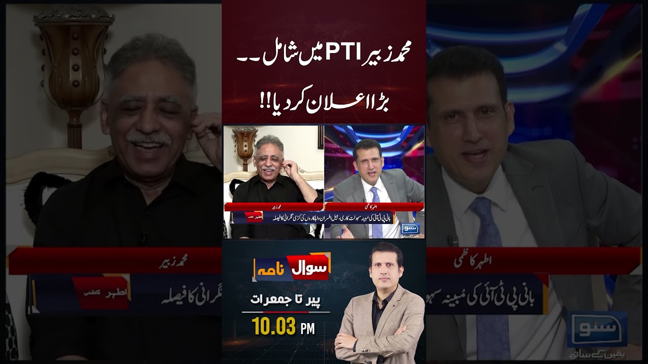 Muhammad Zubair Joined PTI |Big Announcement! | #imrankhanpti #muhammadzubair #pmln #atherkazmi