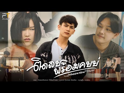 ติดลบพร้อมคบบ่ - เท่ง ออนซอน PTmusic [ OFFICIAL MV ]