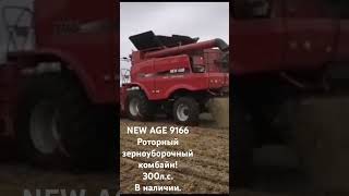 Китайский Зерноуборочный Комбайн New Age 9166, Роторный, Мощность 300 Л.с. Жатка 9 М. Цена 18 Млн.