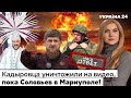 🔥Кадыров опозорился, Соловьев в Украине, смерть чеченца в тик-токе, Киркорова прорвало. Украина 24