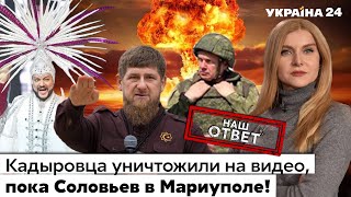 🔥Кадыров опозорился, Соловьев в Украине, смерть чеченца в тик-токе, Киркорова прорвало. Украина 24