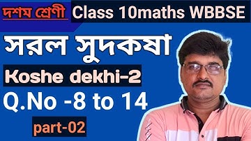 সরল সুদকষা || Simple Interest || Class 10maths WBBSE, koshe dekhi-2, Q.No 8 to 14.