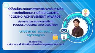 “CODING Achievement Awards”  Plugged Coding ระดับ มัธยมศึกษา นายชำนาญ  เปตามะนัง โรงเรียนหอวัง