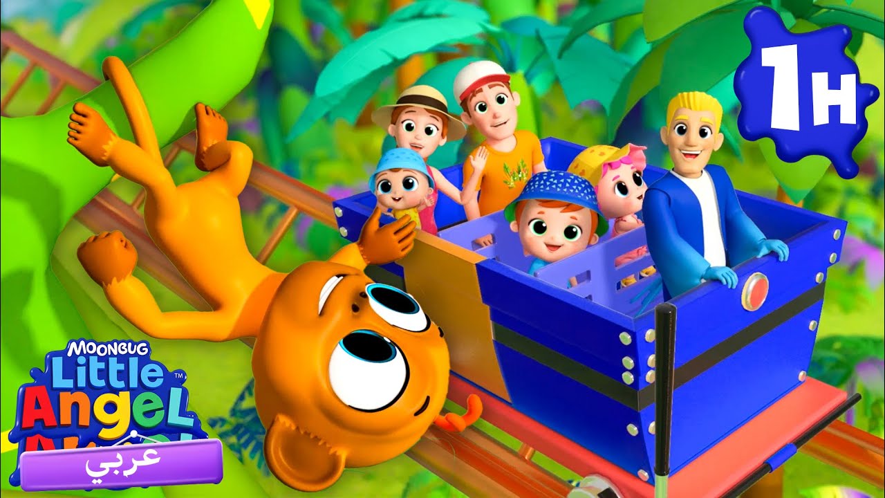 🐒هيا بنا لمدينة الأدغال | أغاني تعليمية للأطفال باللغة العربية | Little Angel Arabic🐒