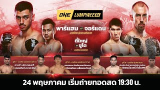 ONE ลุมพินี 64 Full Fight | 24 พ.ค. 2567 | Ch7HD image