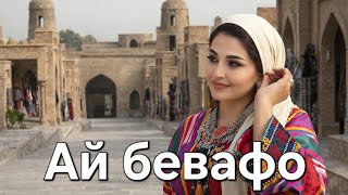 Сурӯд Ай Бевафо. آهنگ جدید سرود آوازه کردی