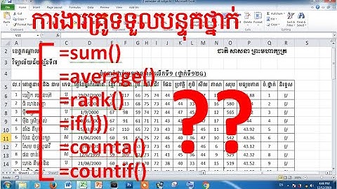 របៀបគណនាពិន្ទុសរុប​ មធ្យមភាគ ចំណាត់ថ្នាក់ និទ្ទេស​ និងរាប់ចំនួនសិស្សស្រី(លំអិត)​How To Sum(details)