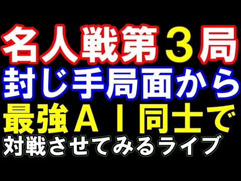 名人戦第3局の封じ手局面から最強AI同士で対戦させるライブ（藤井聡太名人ー豊島将之九段　第82期名人戦七番勝負第3局）