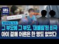 그 부모에 그 부모, '대물림'된 비극..아이 곁에 어른은 한 명도 없었다 / SBS / 모아보는 뉴스