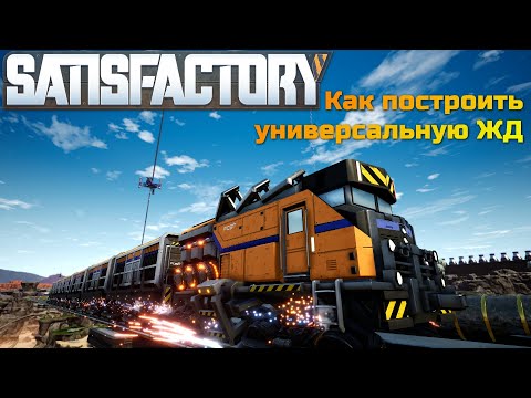 Видео: Как построить универсальную ЖД в Satisfactory