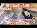 【買い物報告】今年一番いろいろ買った９月のアキバ散策購入物報告動画！CPUマザボセット 産業用LTEルーター 書画カメラ 無線子機などなどいろいろ紹介していく動画！【雑談動画】