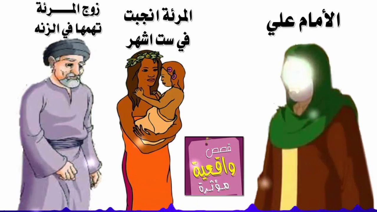 قصة المرأة الذي حملت في 6 اشهر وتهمها زوجها بالزنه واتى بها الى الامام علي وحكم عليهم بالعدل - تابع