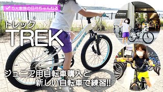 【クロスバイク】TREK/トレックで子供用のキッズバイクを購入し、舞洲の海辺や公園の芝生で自転車の練習