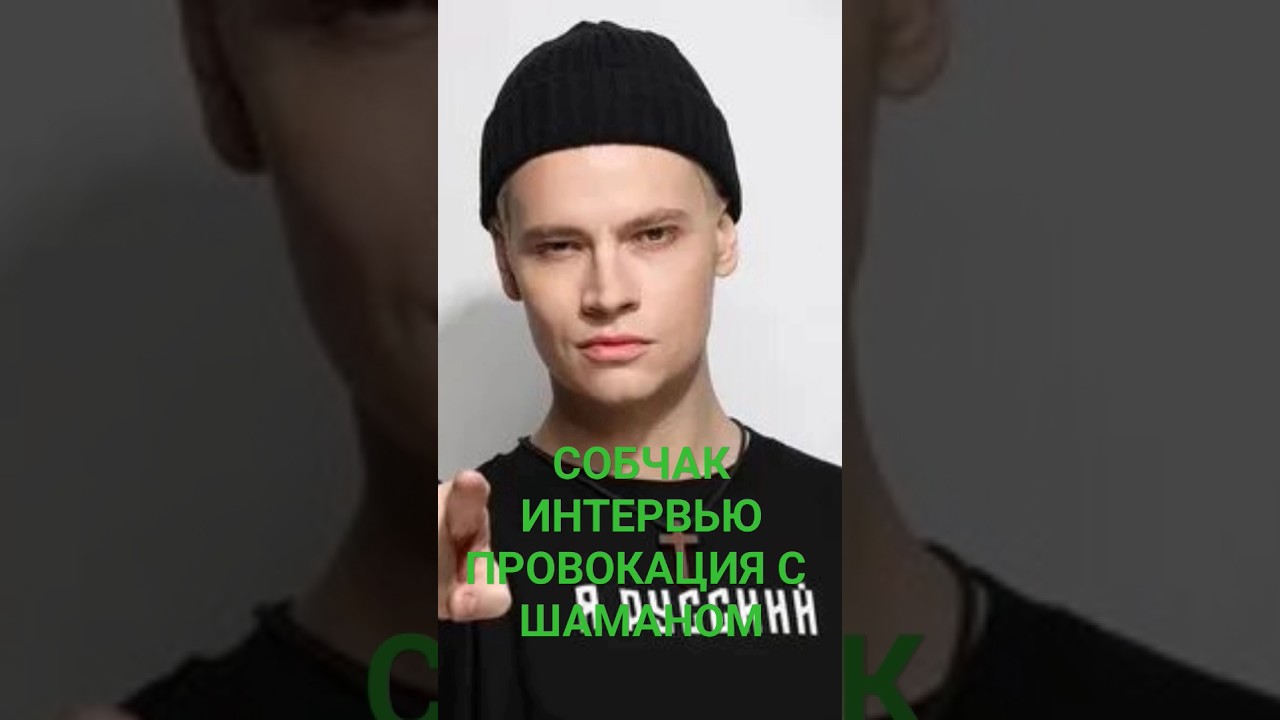 СОБЧАК ШАМАН ИНТЕРВЬЮ,ШАМАН ОТВЕТИЛ СОБЧАК#ШАМАН#ШАМАНПЕСНИ#СОБЧАК#КРО ...