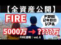 全資産公開｜FIRE後の資産推移と家族への説明のリアル【FIRE週報】