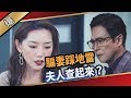 《八點檔搶先爆》愛的榮耀 EP80  騙妻踩地雷  夫人查起來？