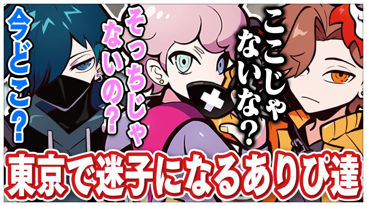 東京でご飯を食べに行ったら迷子になったありさかさんとシスコさんww【#ありさか切り抜き/ありさか/雑談/切り抜き】