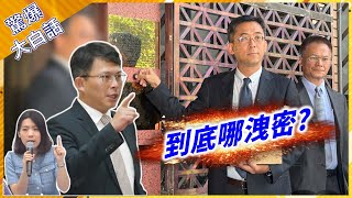 黃國昌大白話首秀 力挺徐巧芯 咆哮怒問外交部到底哪洩密了？【驚爆大白話】