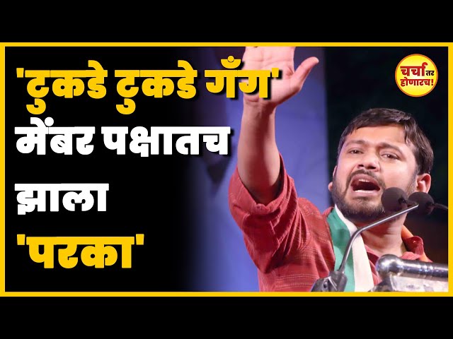 Kanhaiya Kumar: विद्यार्थी नेता आहे काँग्रेसचा पोस्टर बॉय पण आता पक्षातूनच का होतोय विरोध?