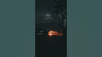 القارئ إسلام صبحي " نِعْمَ الثَّوَابُ وَحَسُنَتْ مُرْتَفَقًا" حالات واتس قراءن كريم 🌙💖