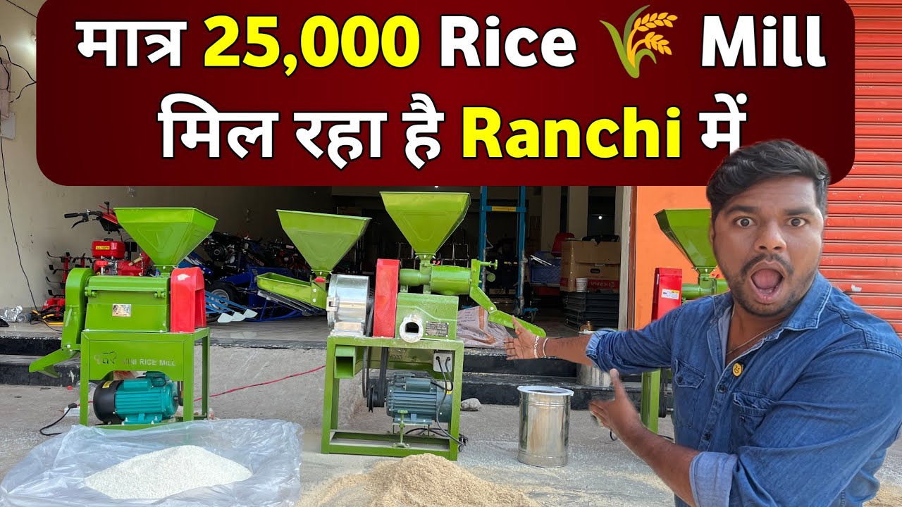 मात्र 25,000/- में घर ले जाएँ 6n110 Mini Rice Mill