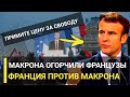 Сегодня! Во Франции Хаос..