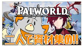 【Palworld】資材集めをしよう！！in 兄。サーバー【パルワールド】