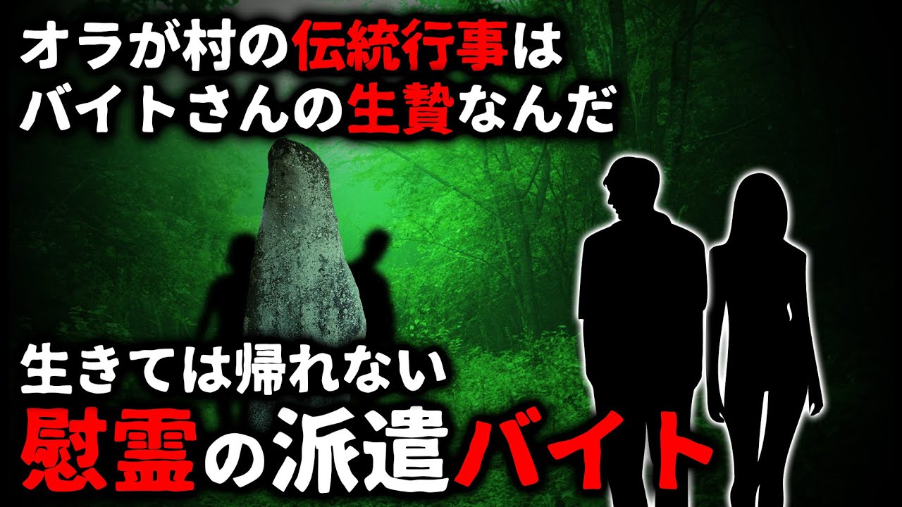 【怖い話】『慰霊のバイト』これは伝統行事です。必ず作法に乗っ取り参拝してください。さもなくば…【ゆっくり】