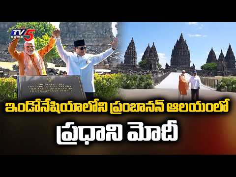 ప్రపంచ వ్యాప్తంగా ప్రసిద్ధి చెందిన హిందూ దేవాలయం PM Modi Visits Indonesia's Prambanan Temple | TV5 - TV5NEWS