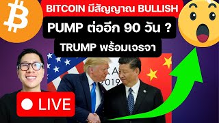 LIVE BITCOIN กราฟ ส่ง สัญญาณ BULLISH TRUMP พร้อมเจรจา จีน / ข่าวดีกำลังมา ??