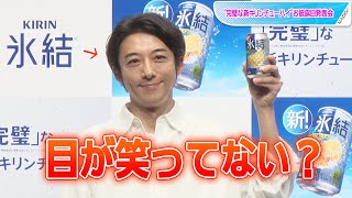 高橋一生「目が笑ってない」？　誤解に苦笑い　「“完璧な新キリンチューハイ”お披露目発表会」